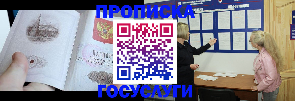 прописка 2025 в Иркутске